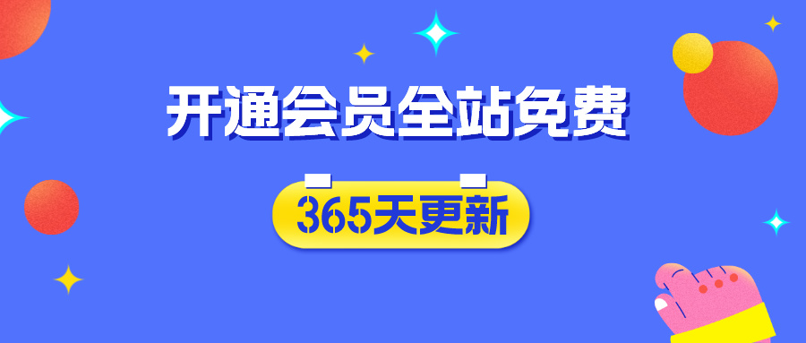 分类-会员免费-益遵网